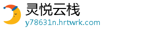 灵悦云栈